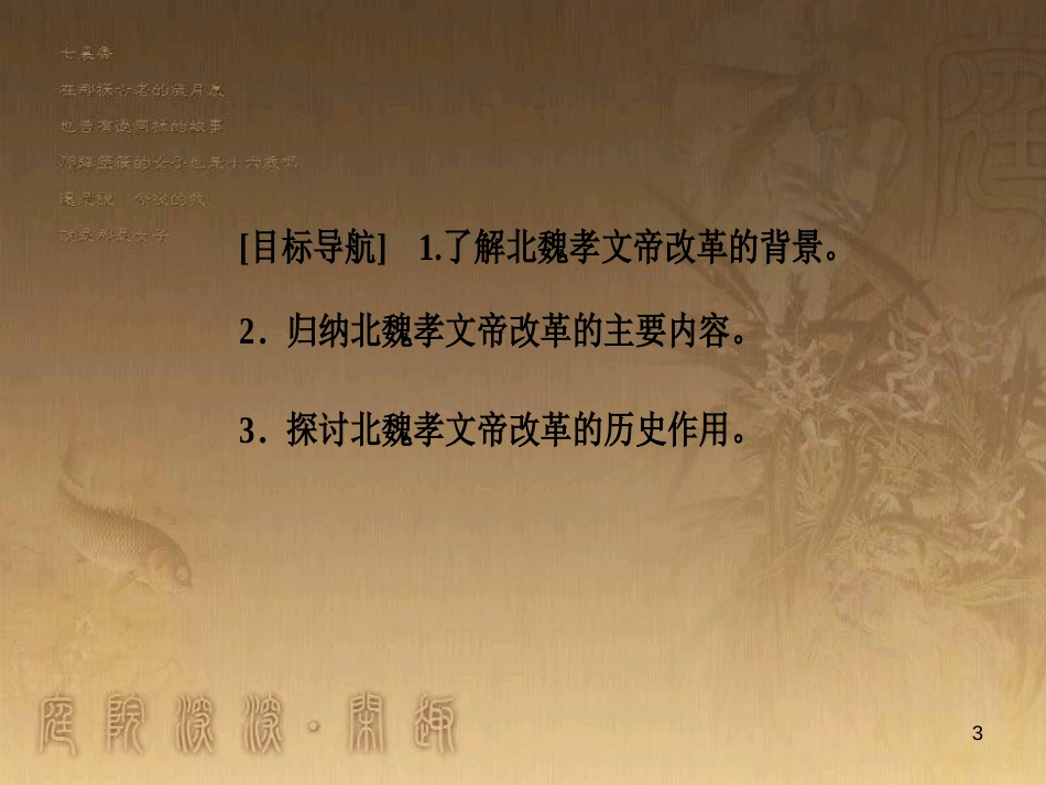 高中历史 第二单元 古代历史上的改革（下）第5课 北魏孝文帝改革与民族融合优质课件 岳麓版选修1_第3页