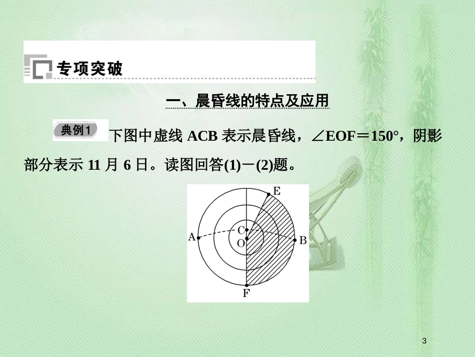 季高中地理 第一章 行星地球单元讲练优质课件 新人教版必修1_第3页