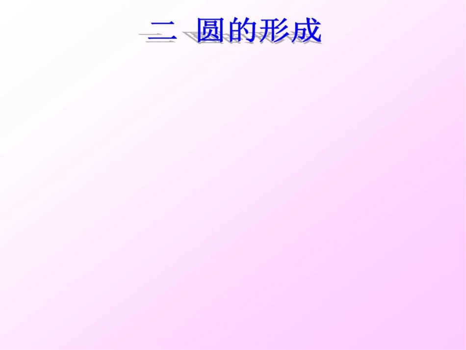 圆(PPT课件)[共22页]_第2页