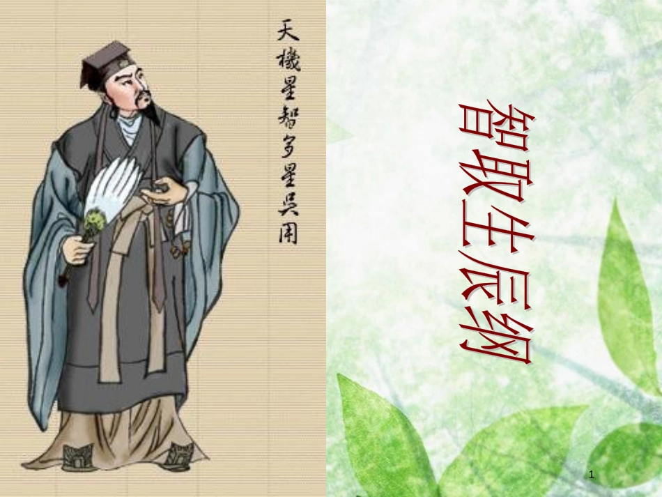 九年级语文上册 第六单元 第21课《智取生辰纲》优质课件 新人教版_第1页
