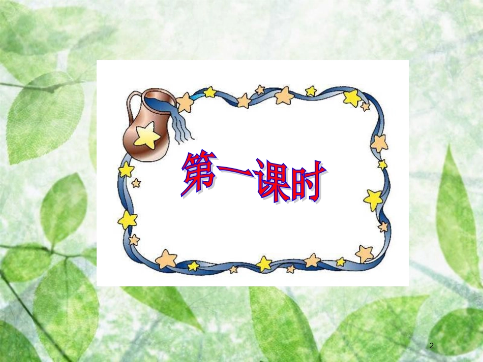 九年级语文上册 第六单元 第21课《智取生辰纲》优质课件 新人教版_第2页