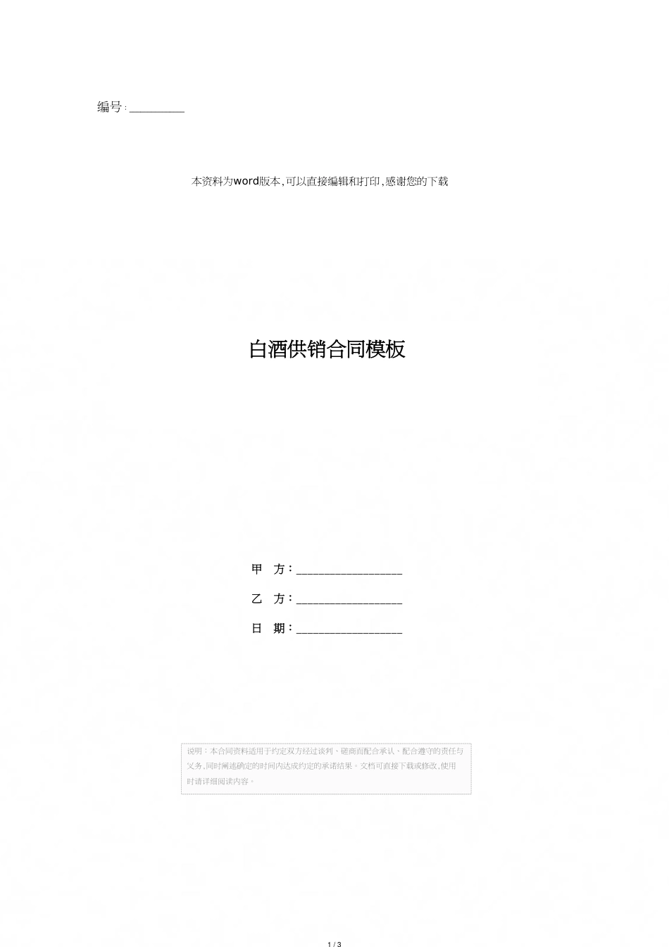 白酒供销合同模板_第1页