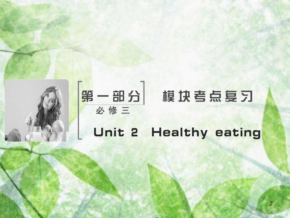 高考英语大一轮复习 Unit 2 Healthy eating优质课件 新人教版必修3_第2页