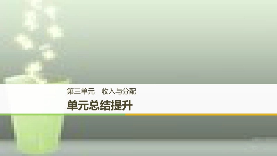 （浙江专版）高中政治 第三单元 收入与分配单元总结提升优质课件 新人教版必修1_第1页