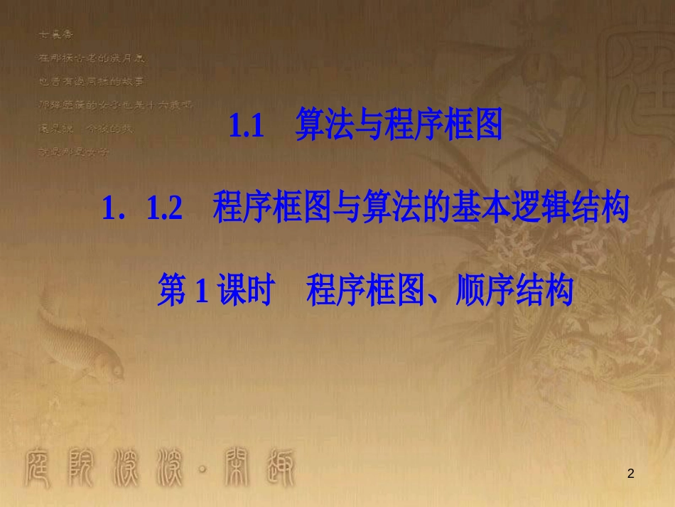 高中数学 第一章 算法初步 1.1 算法与程序框图 1.1.2 第1课时程序框图、顺序结构优质课件 新人教A版必修3_第2页