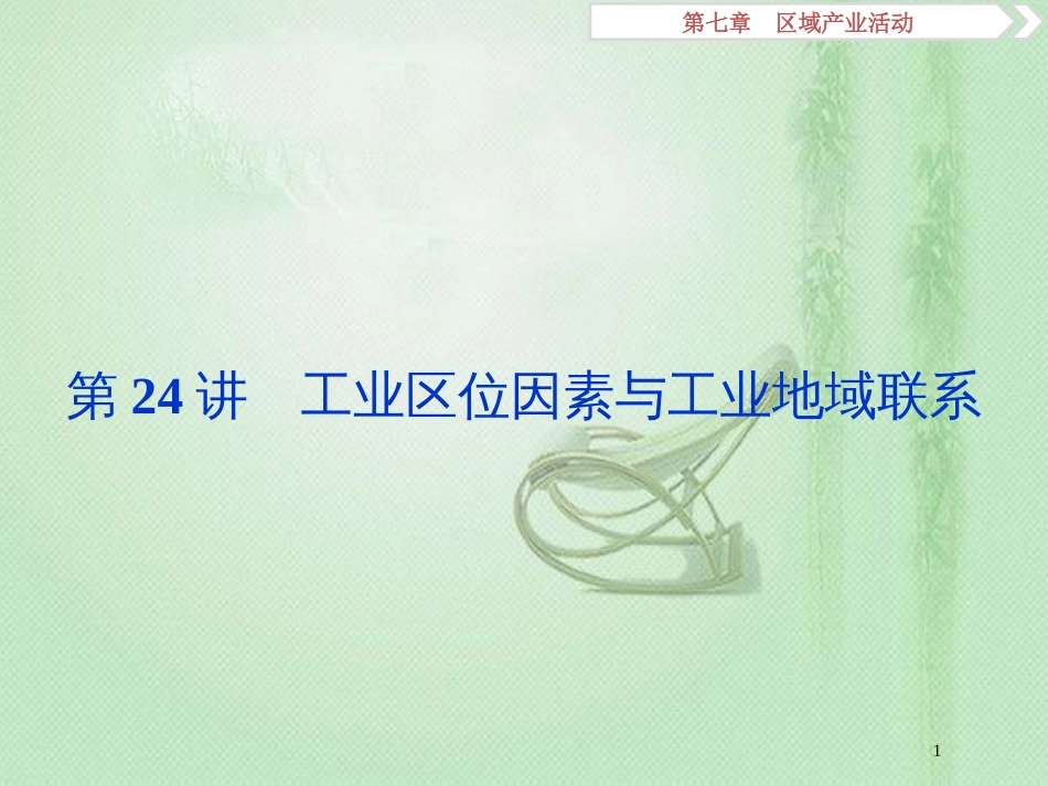 高考地理一轮复习 第7章 区域产业活动 第24讲 工业区位因素与工业地域联系优质课件 湘教版_第1页