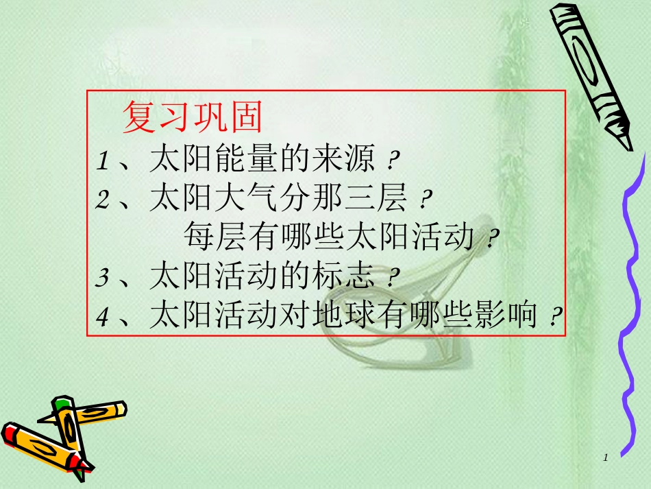 高中地理 第一章 行星地球 第3节 地球的运动优质课件 新人教版必修1_第1页