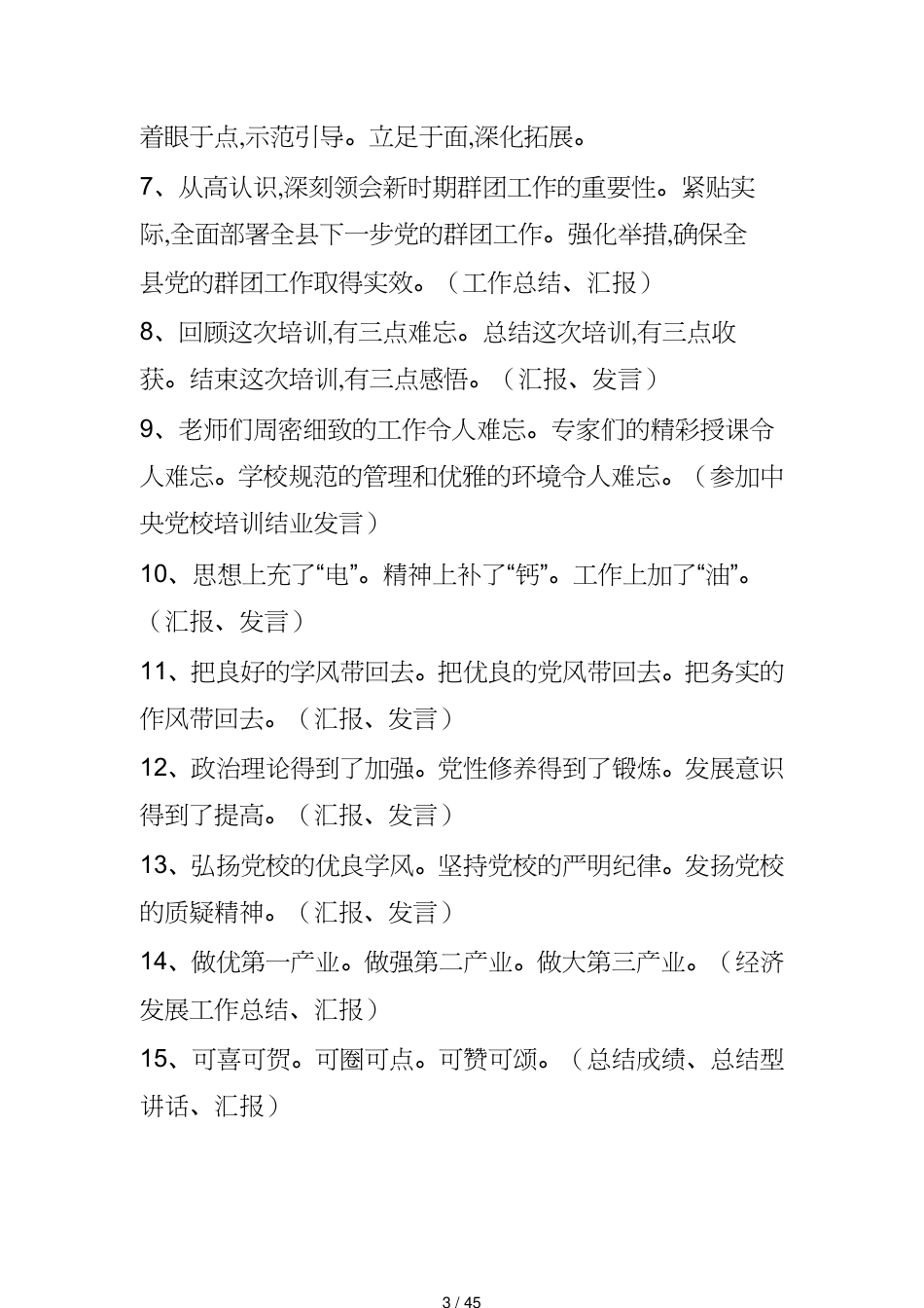 领导管理技能领导讲话材料常用排比句_第3页