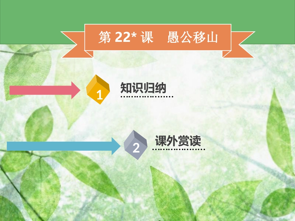 八年级语文上册 第六单元 第22课 愚公移山习题优质课件 新人教版_第1页