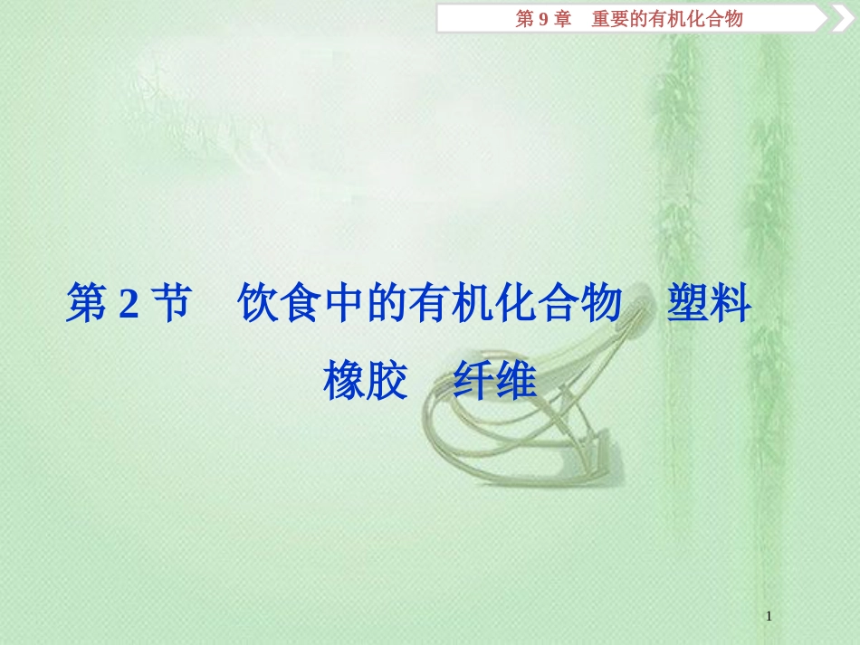 高考化学一轮复习 第9章 重要的有机化合物 第2节 饮食中的有机化合物 塑料 橡胶 纤维优质课件 鲁科版_第1页
