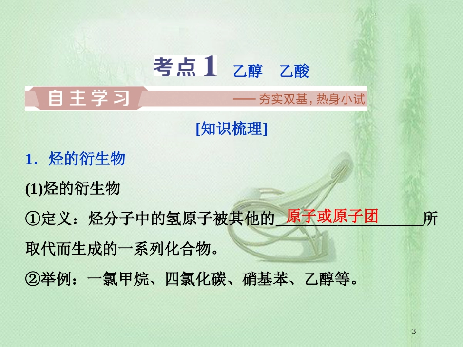 高考化学一轮复习 第9章 重要的有机化合物 第2节 饮食中的有机化合物 塑料 橡胶 纤维优质课件 鲁科版_第3页