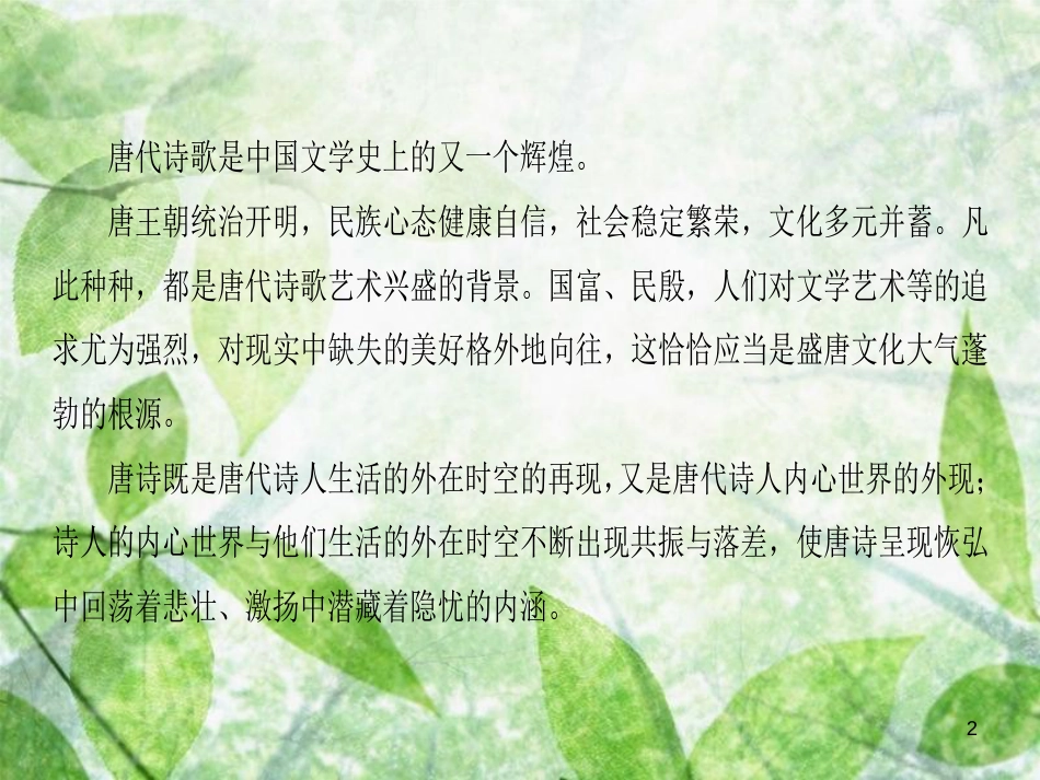 高中语文 第1单元 气象恢弘的初盛唐诗歌单元导读优质课件 鲁人版选修《唐诗宋词选读》_第2页