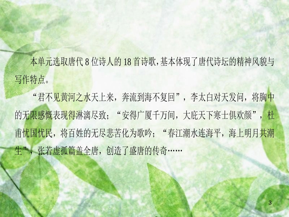 高中语文 第1单元 气象恢弘的初盛唐诗歌单元导读优质课件 鲁人版选修《唐诗宋词选读》_第3页