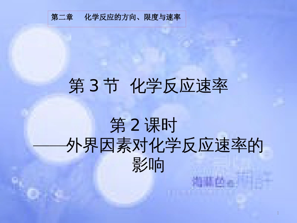 高中化学 第2章 化学反应的方向、限度与速率 2.3.2 外界因素对化学反应速率的影响课件 鲁科版选修4_第1页