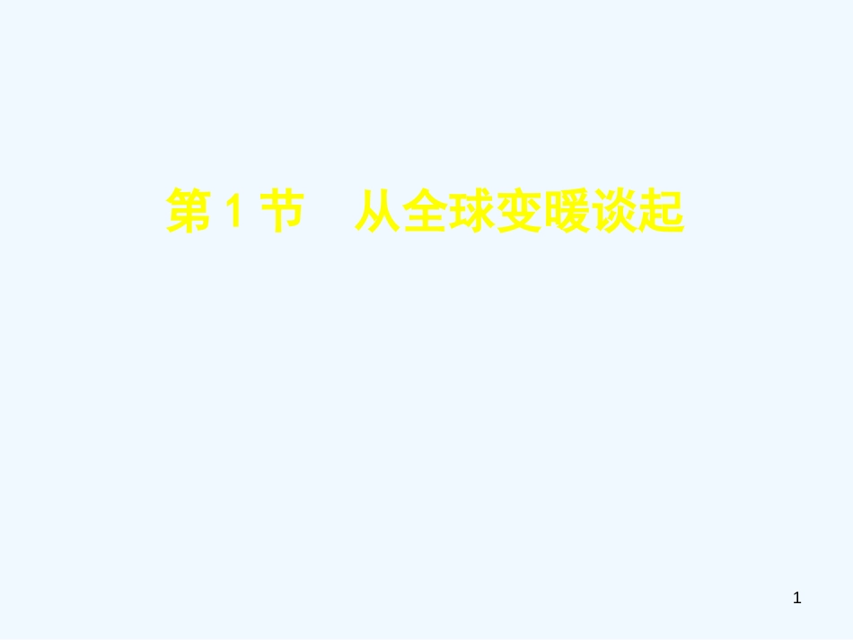 （安徽专版）2018年八年级物理上册 4.1从全球变暖谈起优质课件 （新版）粤教沪版_第1页