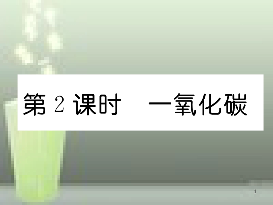 九年级化学上册 第6单元 碳和碳的氧化物 课题3 二氧化碳和一氧化碳 第2课时 一氧化碳习题优质课件 （新版）新人教版_第1页