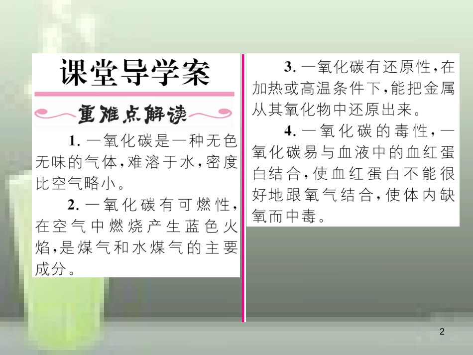 九年级化学上册 第6单元 碳和碳的氧化物 课题3 二氧化碳和一氧化碳 第2课时 一氧化碳习题优质课件 （新版）新人教版_第2页