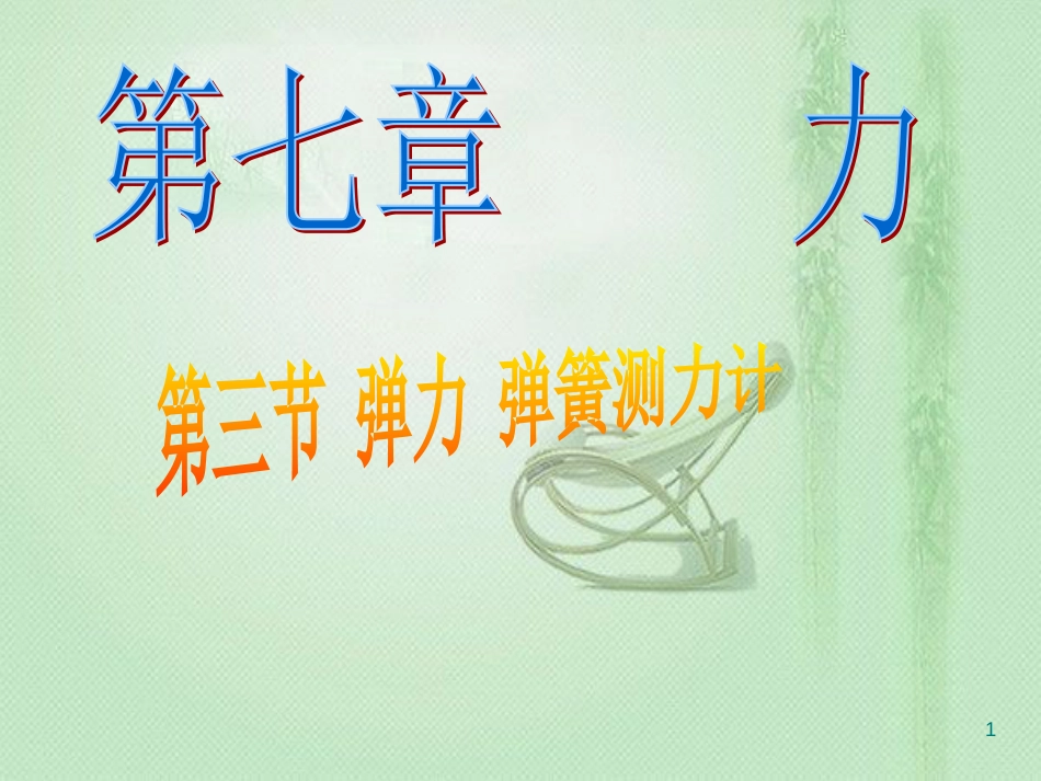 hfaAAA八年级物理下册 7.3 弹力 弹簧测力计优质课件 （新版）教科版_第1页