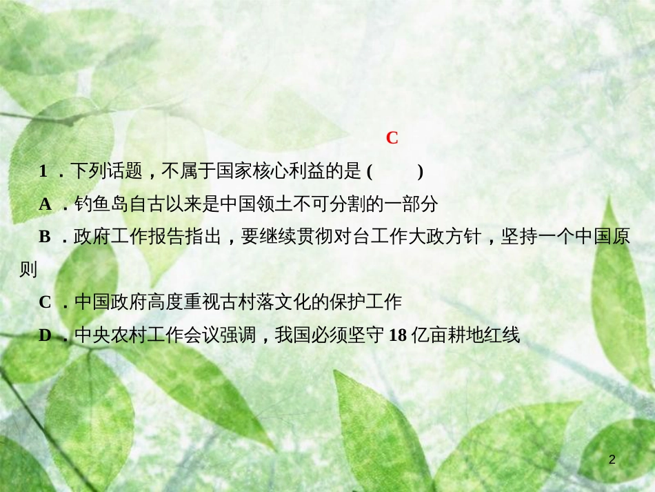 八年级道德与法治上册 第四单元 维护国家利益考点突破习题优质课件 新人教版_第2页