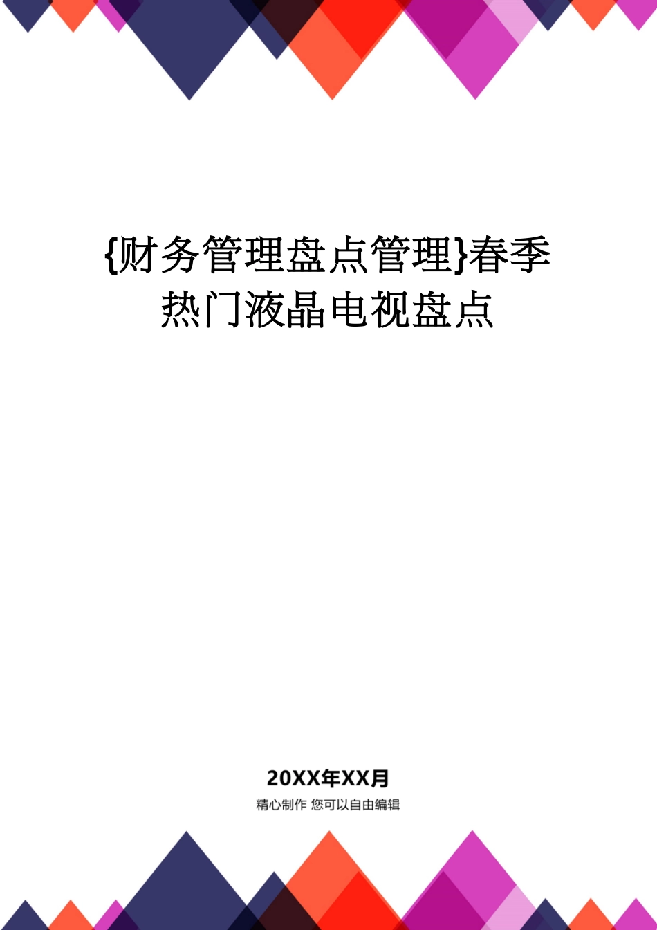 【财务管理盘点管理 】春季热门液晶电视盘点[共6页]_第1页