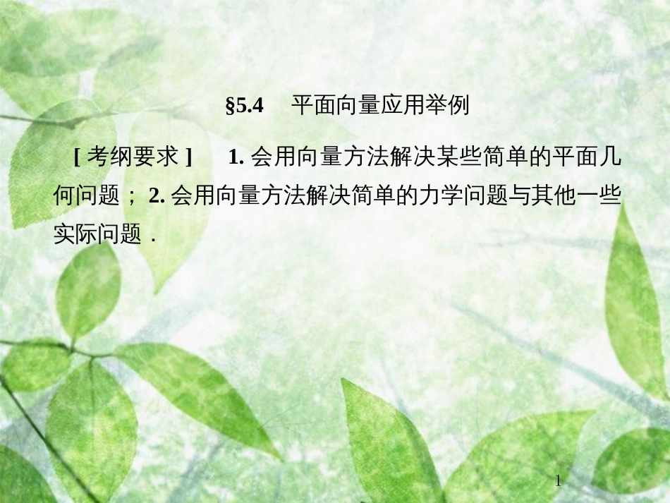 高考数学总复习 5.4 平面向量应用举例优质课件 文 新人教B版_第1页