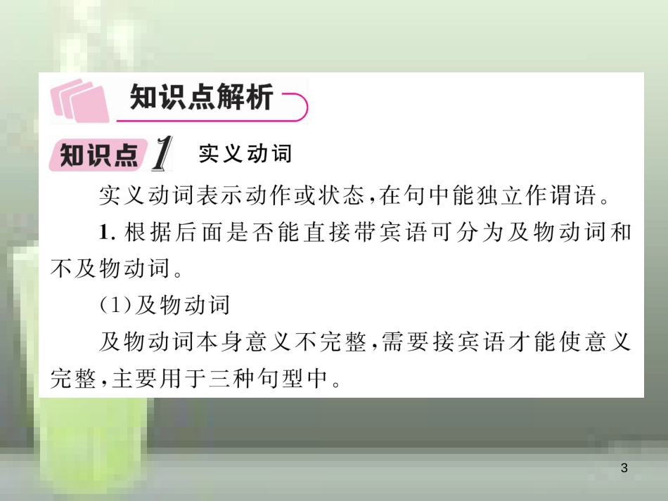 （浙江专版）中考英语特训总复习 第二部分 语法专题突破篇 第27课时 动词和动词短语（精讲）优质课件_第3页