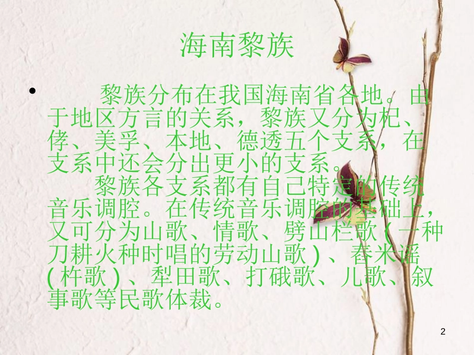 六年级音乐上册 第五单元 五指山歌课件1 苏少版[共3页]_第2页