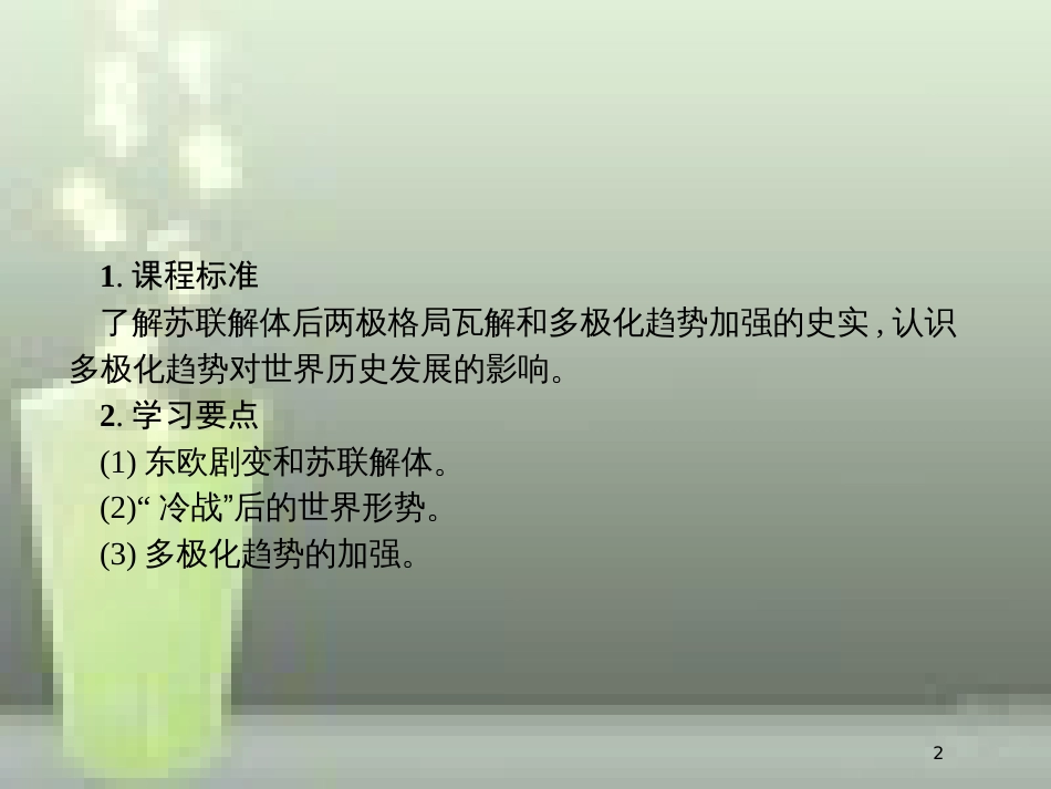 高中历史 第八单元 当今世界政治格局的多极化趋势 27 世纪之交的世界格局优质课件 新人教版必修1_第2页