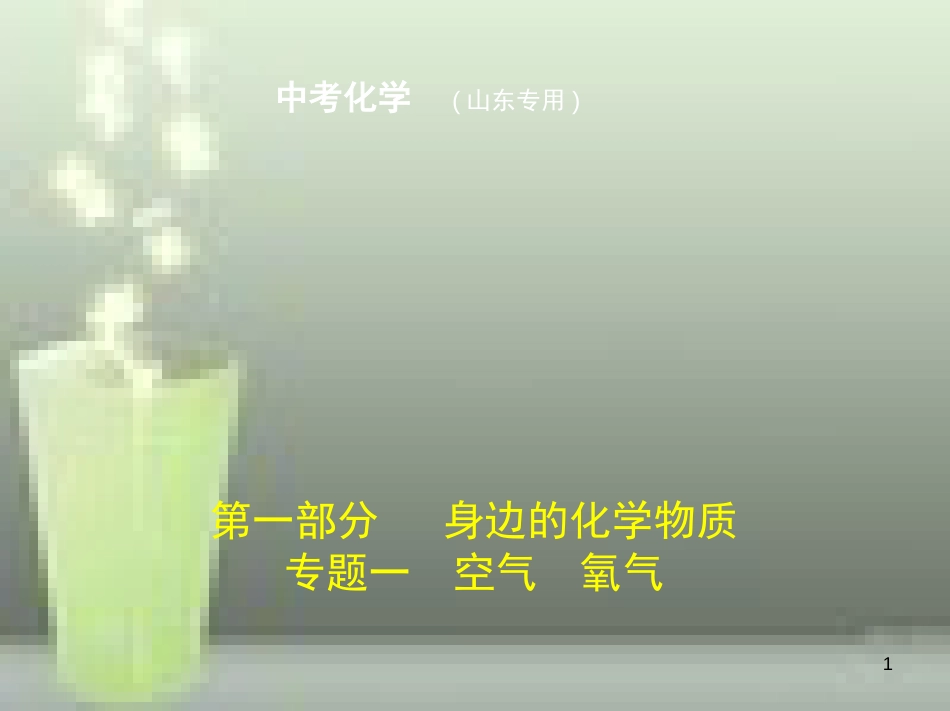 （山东专版）2019年中考化学复习 专题一 空气 氧气（试卷部分）优质课件_第1页