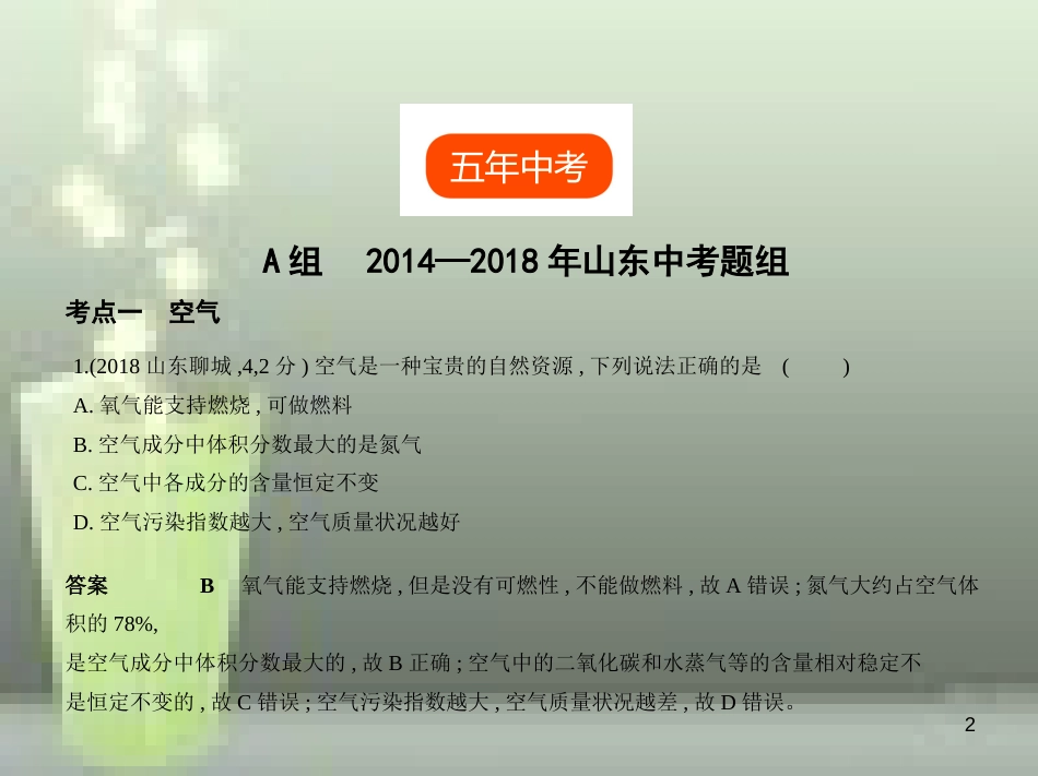 （山东专版）2019年中考化学复习 专题一 空气 氧气（试卷部分）优质课件_第2页