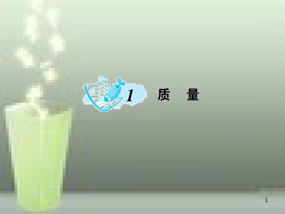 八年级物理上册 第6章 第1节 质量优质课件2 （新版）新人教版_第1页
