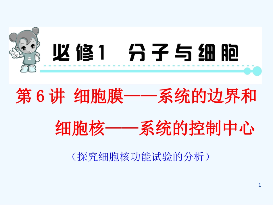 高中生物一轮总复习 第6讲 细胞膜——系统的边界和细胞核——系统的控制中心优质课件（必修1）_第1页