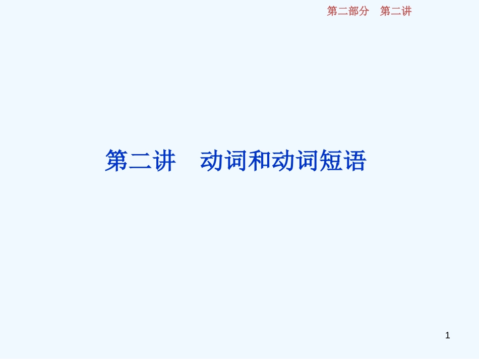 （江苏版）2019届高考英语一轮复习 第二部分 语法专项突破 第二讲 动词和动词短语优质课件 牛津译林版_第1页