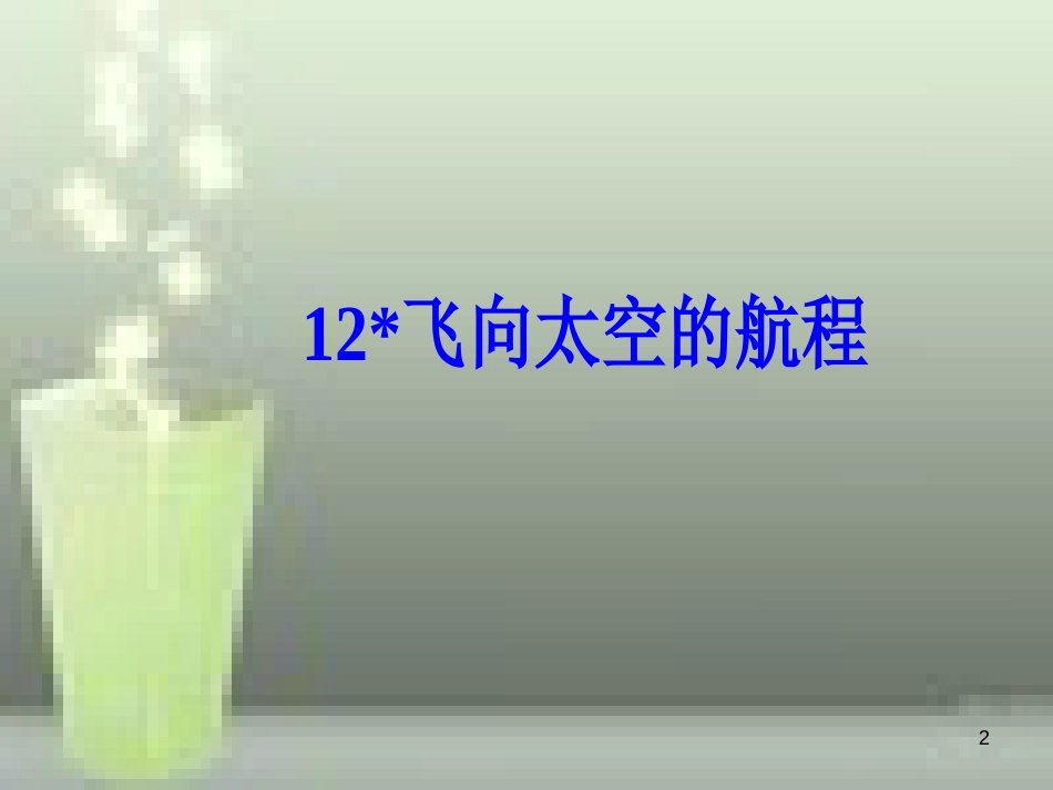 -高中语文 第四单元 12 飞向太空的航程优质课件 新人教版必修1_第2页