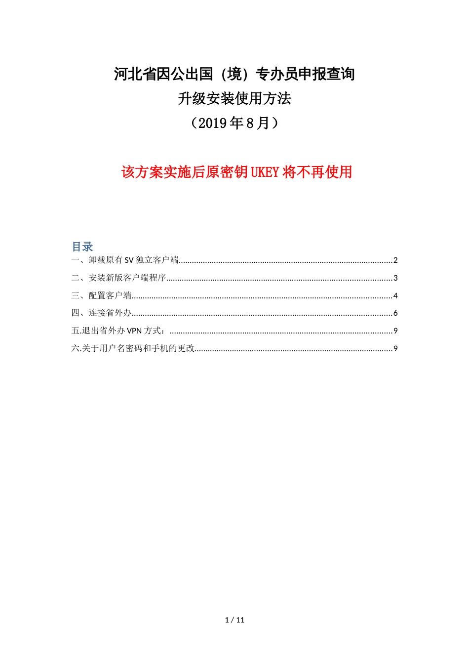 河北省因公出国（境）专办员申报查询升级安装使用方法_第1页