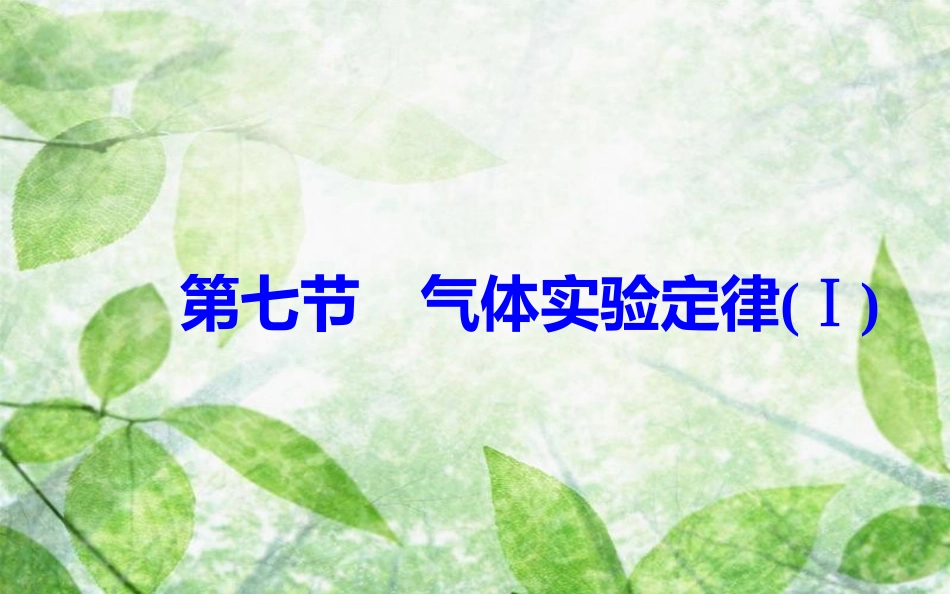 高中物理 第二章 固体、液体和气体 第七节 气体实验定律（Ⅰ）优质课件 粤教版选修3-3_第2页