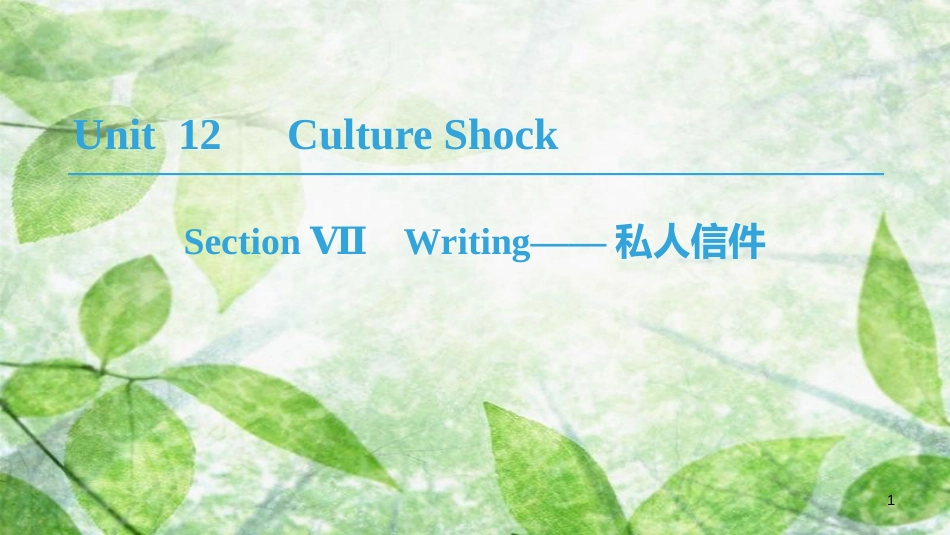 高中英语 Unit 12 Culture Shock Section Ⅶ Writing——私人信件优质课件 北师大版必修4_第1页