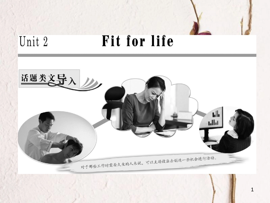 高中英语 Unit 2 Fit for life Section Ⅰ Welcome to the unit &amp; Reading-Pre-reading课件 牛津译林版选修7[共40页][共40页]_第1页