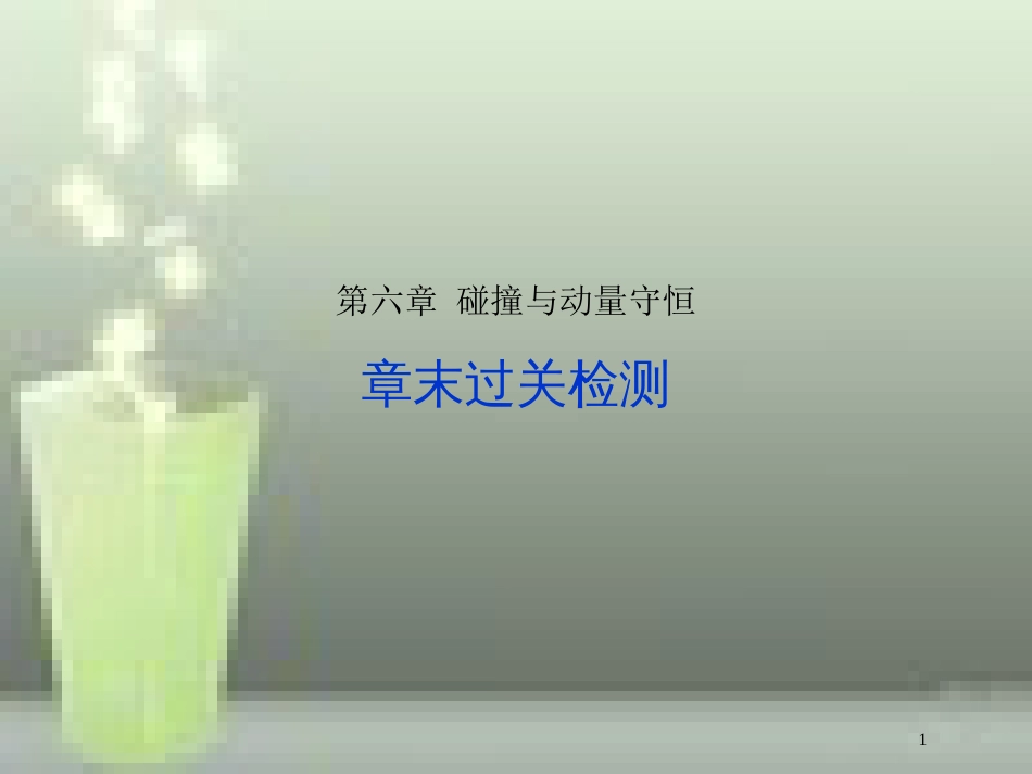 （新课标）高考物理一轮复习 第六章 碰撞与动量守恒章末过关检测优质课件_第1页