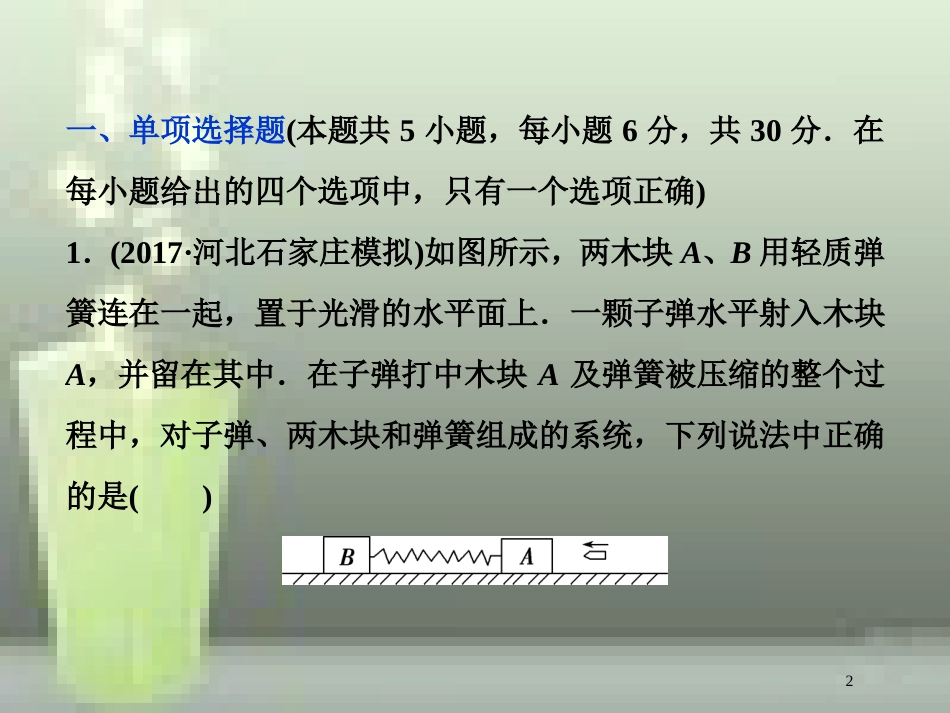 （新课标）高考物理一轮复习 第六章 碰撞与动量守恒章末过关检测优质课件_第2页