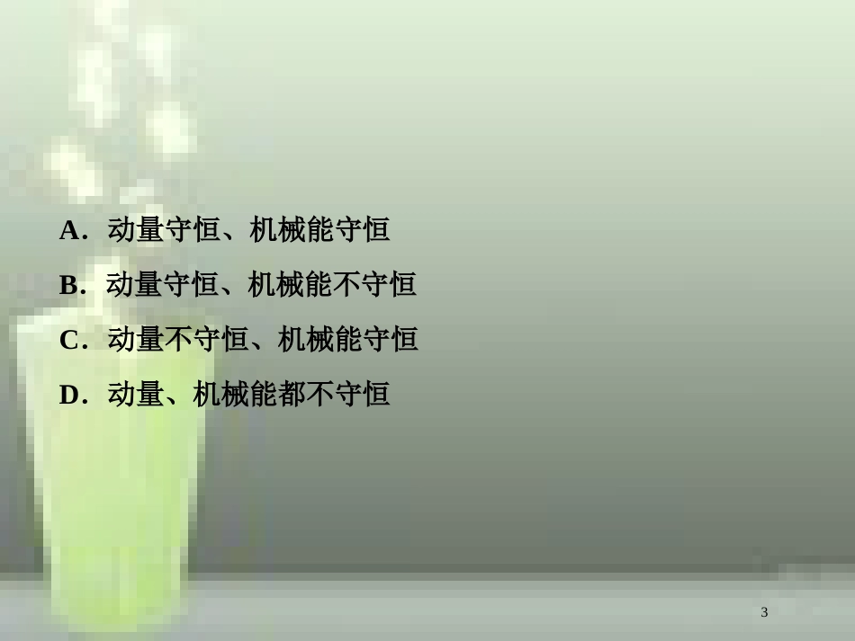 （新课标）高考物理一轮复习 第六章 碰撞与动量守恒章末过关检测优质课件_第3页