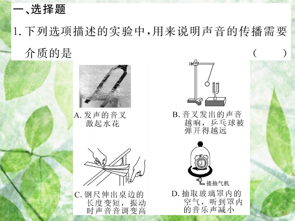 八年级物理上册 复习二 声习题优质课件 (新版)教科版_第2页