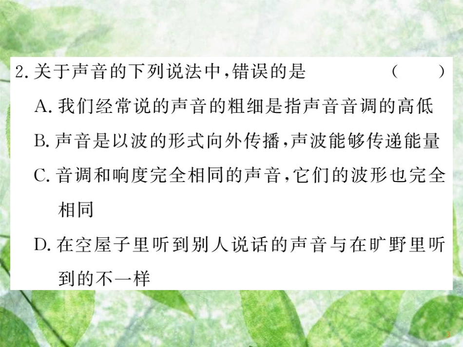 八年级物理上册 复习二 声习题优质课件 (新版)教科版_第3页