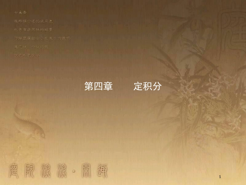 高中数学 第四章 定积分 4.1 定积分的概念 4.1.1 定积分的背景——面积和路程问题优质课件 北师大版选修2-2_第1页