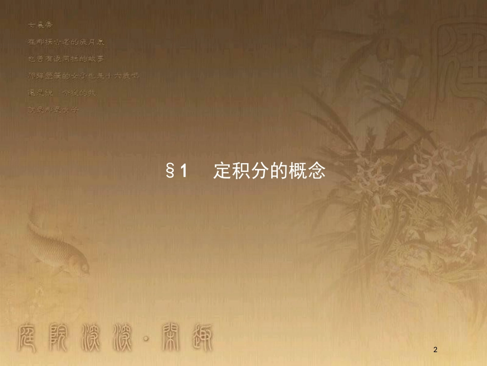 高中数学 第四章 定积分 4.1 定积分的概念 4.1.1 定积分的背景——面积和路程问题优质课件 北师大版选修2-2_第2页