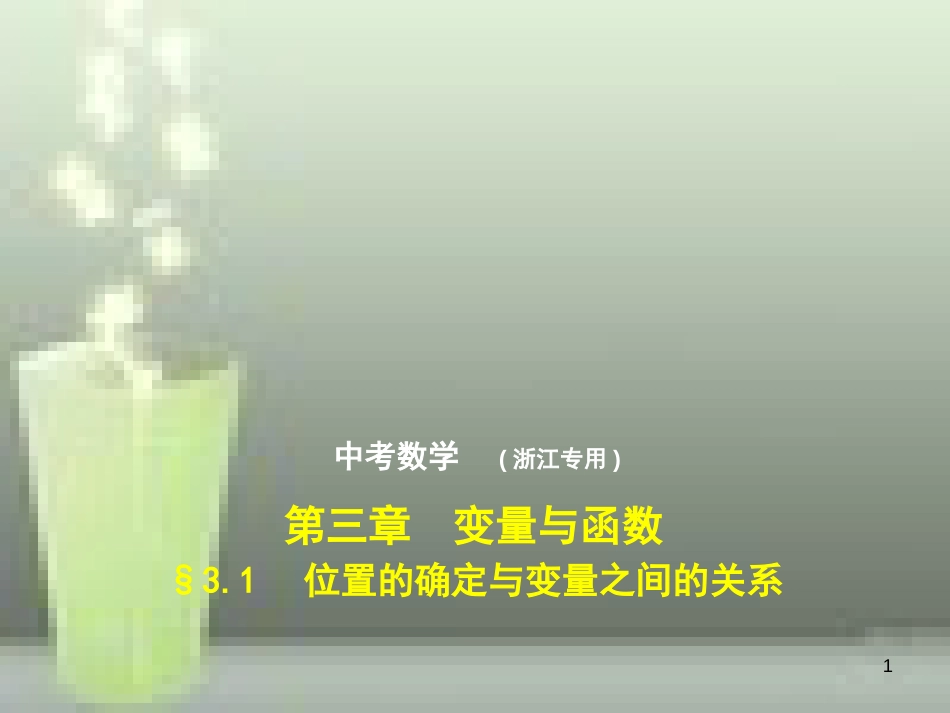 2019年中考数学总复习 第三章 变量与函数 3.1 位置的确定与变量之间的关系（试卷部分）优质课件_第1页