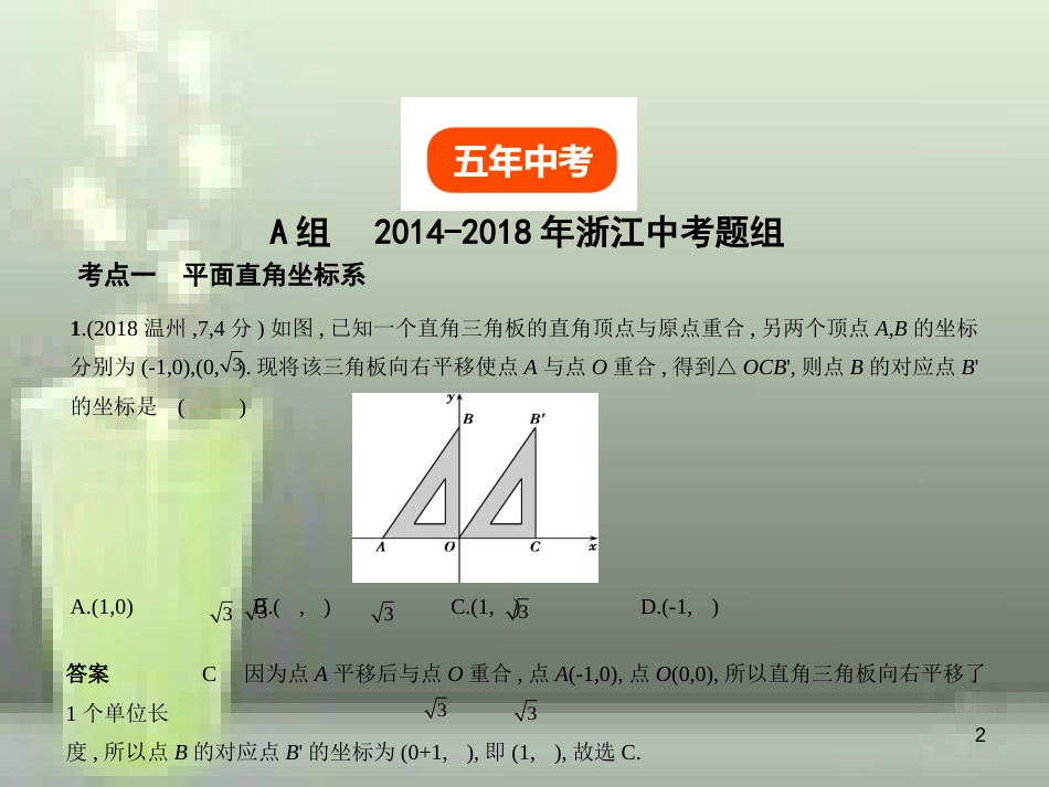 2019年中考数学总复习 第三章 变量与函数 3.1 位置的确定与变量之间的关系（试卷部分）优质课件_第2页