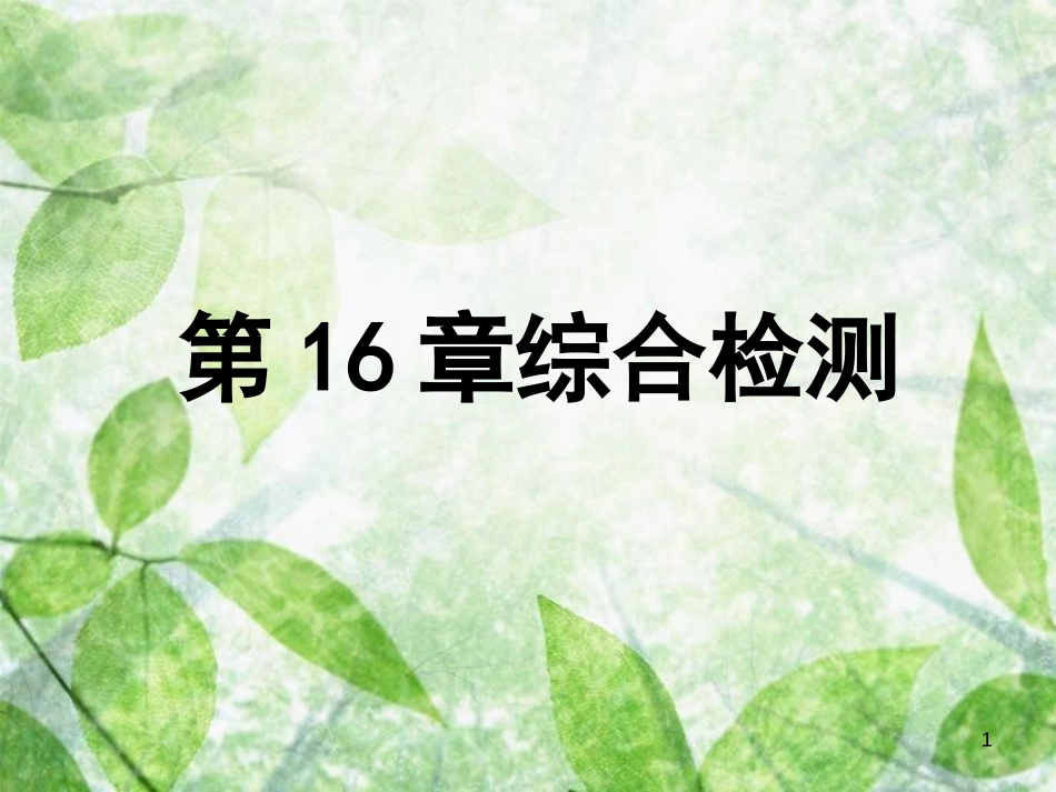 八年级生物上册 第五单元 第16章 动物的行为综合检测优质课件 （新版）北师大版_第1页