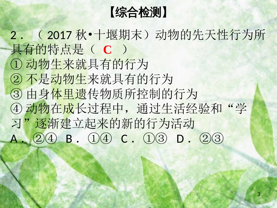 八年级生物上册 第五单元 第16章 动物的行为综合检测优质课件 （新版）北师大版_第3页