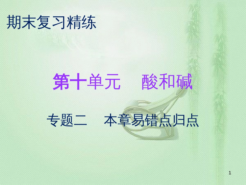 九年级化学下册 期末复习精炼 第十单元 酸和碱 专题二 本章易错点归点优质课件 （新版）新人教版_第1页